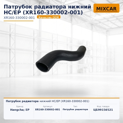 Патрубок радиатора нижний HC / EP (XR160-330002-001)