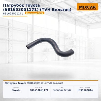 Патрубок Toyota (68165-30511-71)