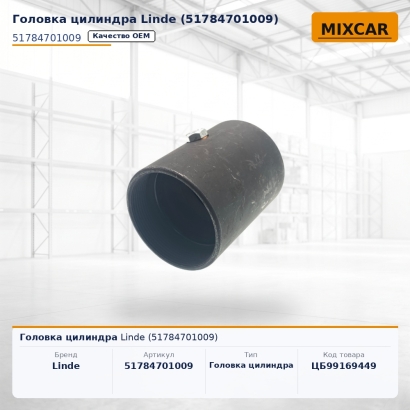 Головка цилиндра Linde (51784701009)
