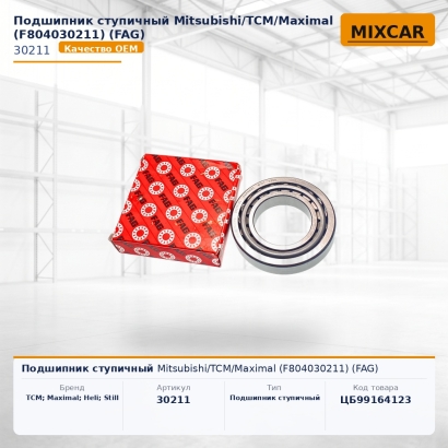 Подшипник ступичный Mitsubishi / TCM / Maximal (F804030211)