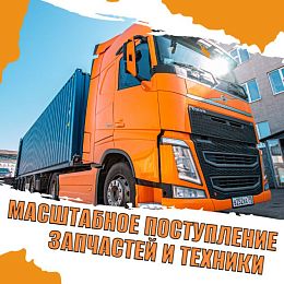 Масштабное поступление техники и запчастей!