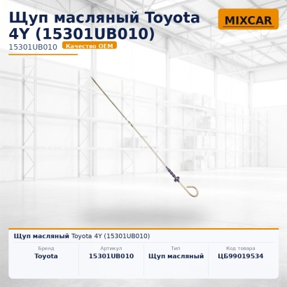 Щуп масляный Toyota 4Y (15301-UB010)