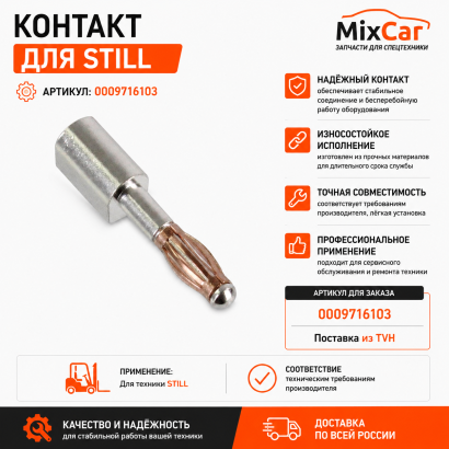 Контакт Still (0009716103)