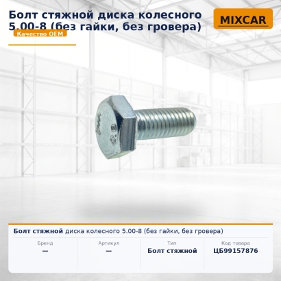 Болт стяжной диска колесного 5.00-8 (без гайки, без гровера)
