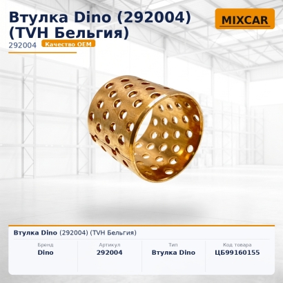 Втулка Dino (292004)