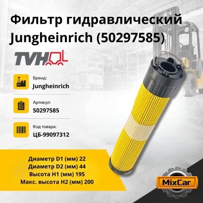 Фильтр гидравлический Jungheinrich (50297585)