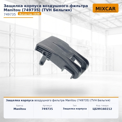 Защелка корпуса воздушного фильтра Manitou (749735)