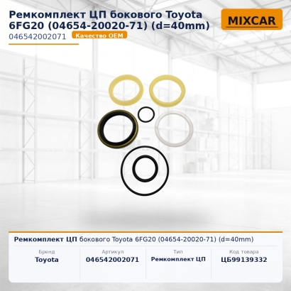 Ремкомплект ЦП бокового Toyota 6FG20 (04654-20020-71) (d=40mm)