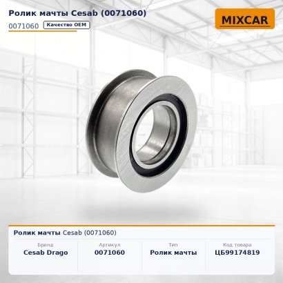 Ролик мачты Cesab (0071060)