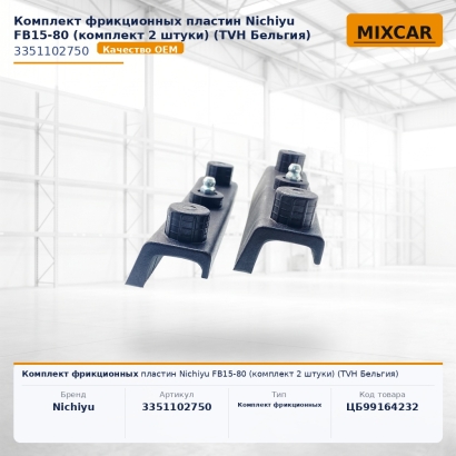 Комплект фрикционных пластин Nichiyu FB15-80 (комплект 2 штуки)