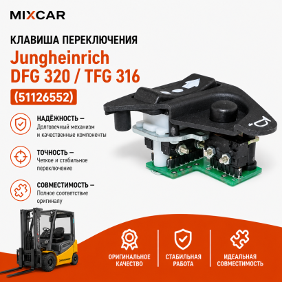 Клавиша переключения движения Jungheinrich DFG320