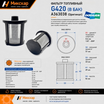 Фильтр топливный Doosan G420 (в бак) (A363038) (Оригинал)