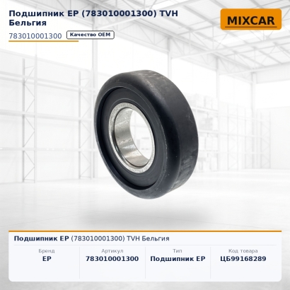 Подшипник EP (783010001300)