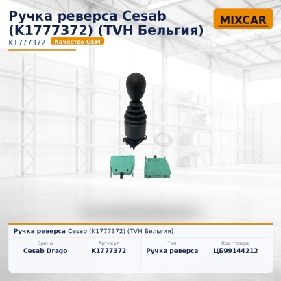 Ручка реверса Cesab (K1777372)