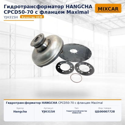 Гидротрансформатор Hangcha CPCD50-70 с фланцем Maximal