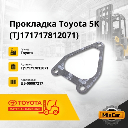 Прокладка Toyota 5K (TJ171717812071)