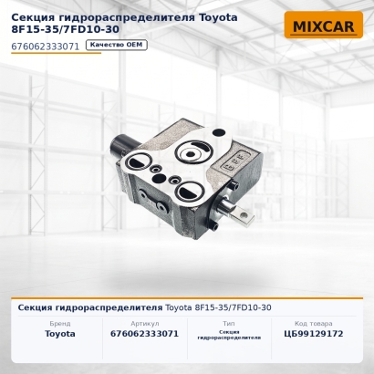 Секция гидрораспределителя Toyota 8F15-35 / 7FD10-30