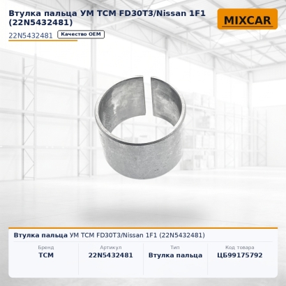 Втулка пальца УМ TCM FD30T3 / Nissan 1F1 (22N5432481)