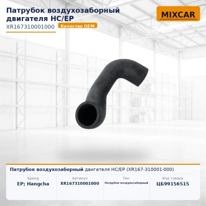 Патрубок воздухозаборный двигателя HC / EP (XR167-310001-000)