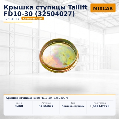 Крышка ступицы Tailift FD10-30 (32504027)