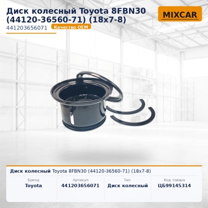 Диск колесный Toyota 8FBN30 (44120-36560-71) (18x7-8)