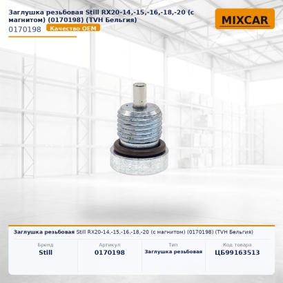 Заглушка резьбовая Still RX20-14,-15,-16,-18,-20 (с магнитом) (0170198)