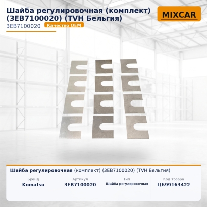 Шайба регулировочная (комплект) (3EB7100020) (#TVH)