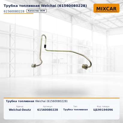 Трубка топливная Weichai (61560080228)