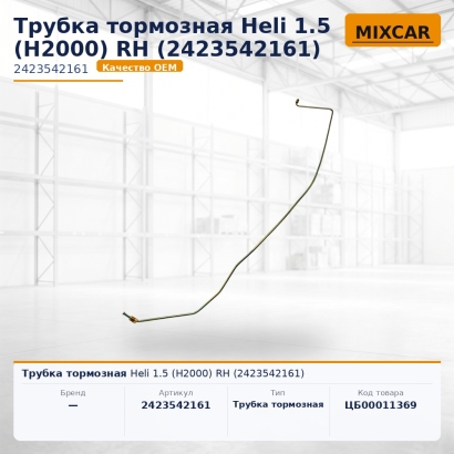 Трубка тормозная Heli 1.5 (H2000) RH (2423542161)