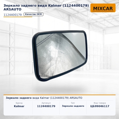 Зеркало заднего вида Kalmar (1124400179) ARSAUTO