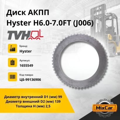Диск АКПП Hyster H6.0-7.0FT (J006)