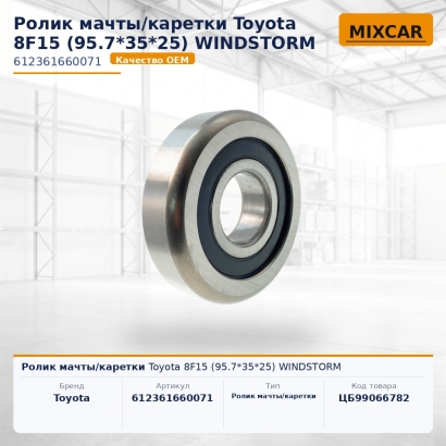 Ролик мачты / каретки Toyota 8F15 (95.7*35*25) WINDSTORM