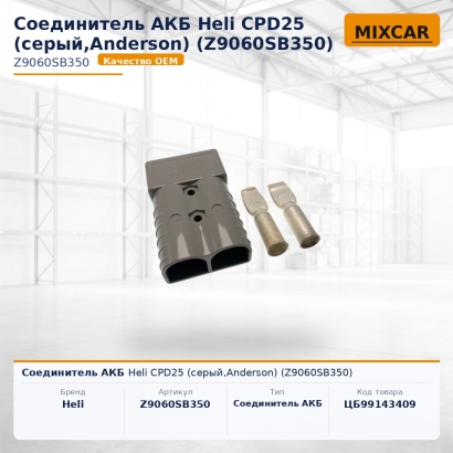 Соединитель АКБ Heli CPD25 (серый, Anderson) (Z9060SB350)