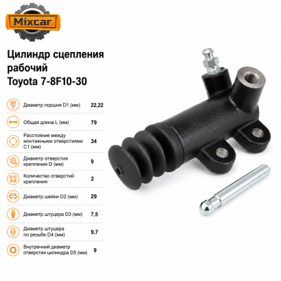 Цилиндр сцепления рабочий (РЦС) Toyota 7-8F10-30 (7F / 00.09-)