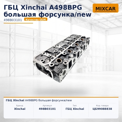 ГБЦ Xinchai A498BPG большая форсунка / new