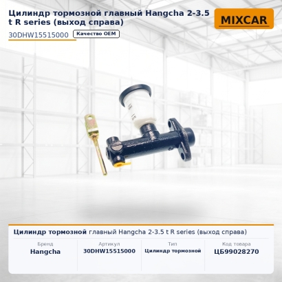 Цилиндр тормозной главный Hangcha 2-3.5 t R series (выход справа)