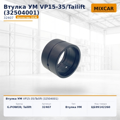 Втулка УМ VP15-35 / Tailift (32504001)