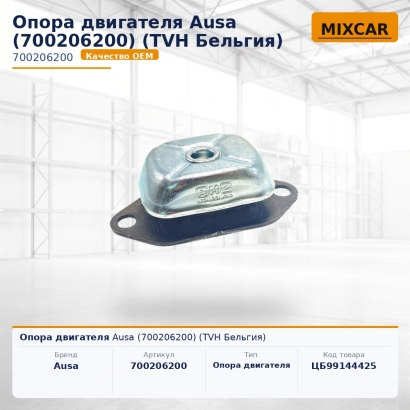 Опора двигателя Ausa (700206200)