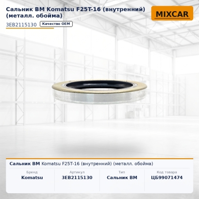 Сальник ВМ Komatsu F25T-16 (внутренний) (металл. обойма)