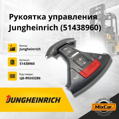 Рукоятка управления Jungheinrich (51438960)