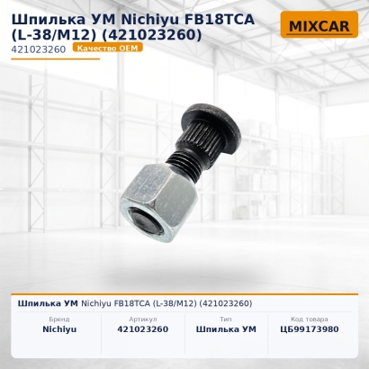 Шпилька УМ Nichiyu FB18TCA (L-38 / M12) (421023260)
