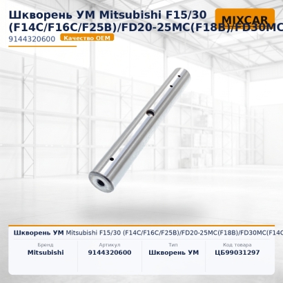 Шкворень УМ Mitsubishi F15 / 30 (F14C / F16C / F25B)/FD20-25MC(F18B)/FD30MC(F14C)