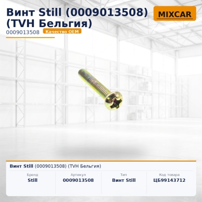 Винт Still (0009013508)