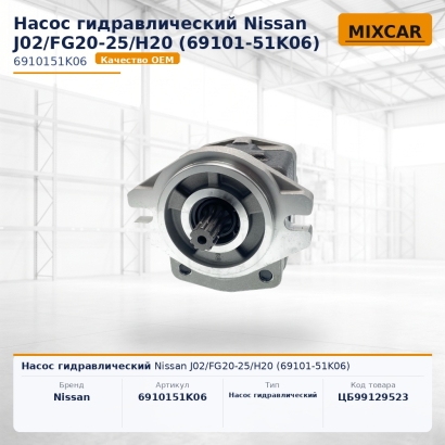 Насос гидравлический Nissan J02 / FG20-25 / H20 (69101-51K06)