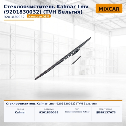 Стеклоочиститель Kalmar Lmv (9201830032)