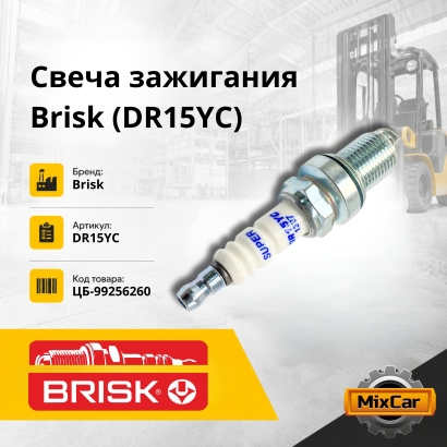 Свеча зажигания Brisk (DR15YC)