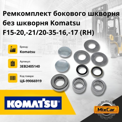 Ремкомплект бокового шкворня без шкворня Komatsu F15-20,-21/20-35-16,-17 (RH)