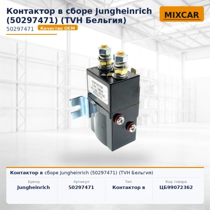 Контактор в сборе Jungheinrich (50297471)