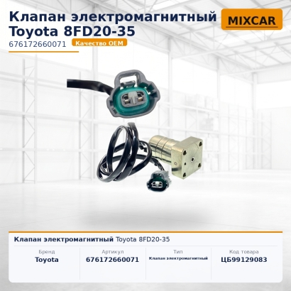 Клапан электромагнитный Toyota 8FD20-35