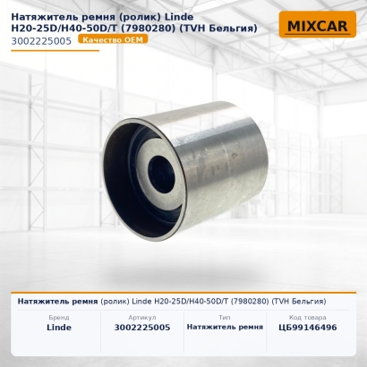 Натяжитель ремня (ролик) Linde H20-25D / H40-50D / T (7980280)